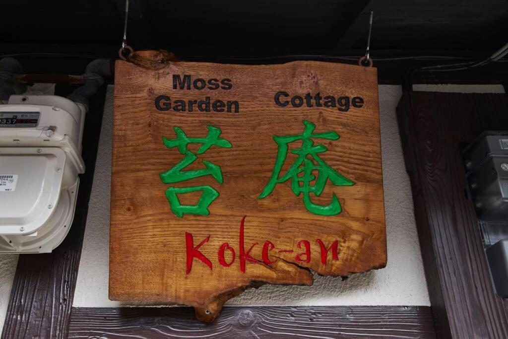 Koke-An Villa Kyoto Luaran gambar